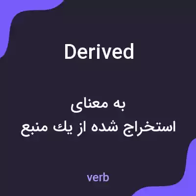معنی derived به فارسی معنی derived به فارسی