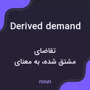 معنی derived demand به فارسی معنی derived demand به فارسی