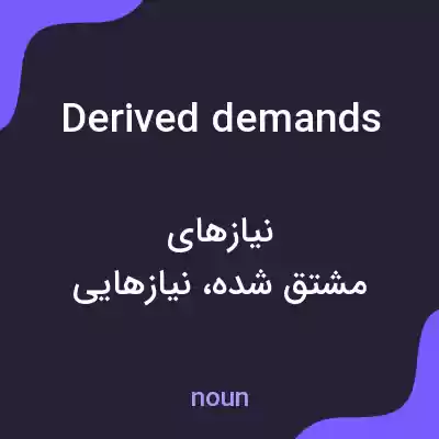 معنی derived demands به فارسی معنی derived demands به فارسی