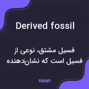 معنی derived fossil به فارسی معنی derived fossil به فارسی