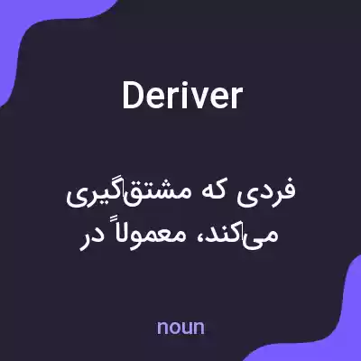 معنی deriver به فارسی