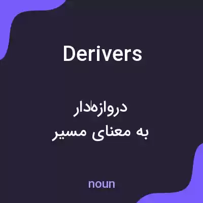 معنی derivers به فارسی