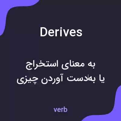معنی derives به فارسی معنی derives به فارسی