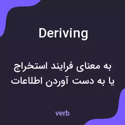 معنی deriving به فارسی معنی deriving به فارسی