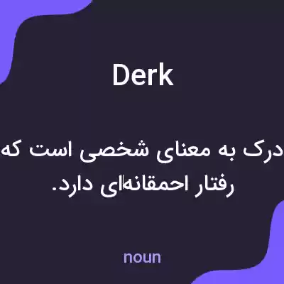 معنی derk به فارسی معنی derk به فارسی