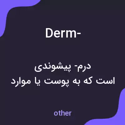 معنی derm- به فارسی معنی derm- به فارسی