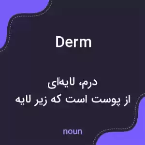 معنی derm به فارسی معنی derm به فارسی
