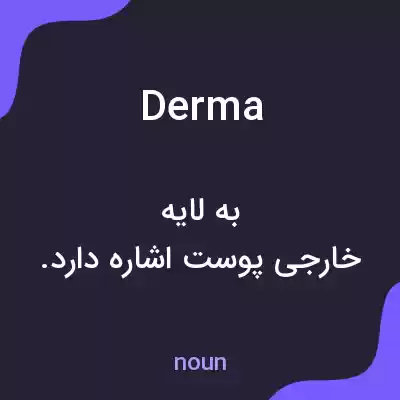 معنی derma به فارسی معنی derma به فارسی