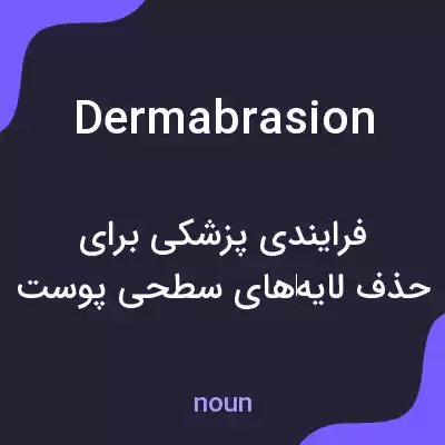 معنی dermabrasion به فارسی