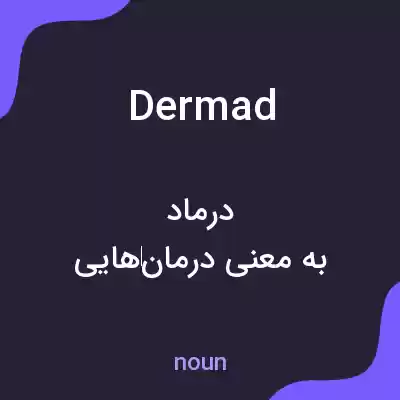 معنی dermad به فارسی معنی dermad به فارسی