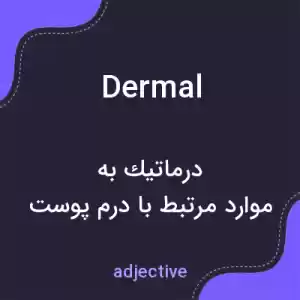 معنی dermal به فارسی معنی dermal به فارسی