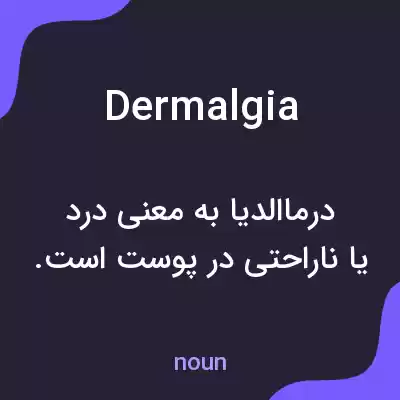 معنی dermalgia به فارسی معنی dermalgia به فارسی
