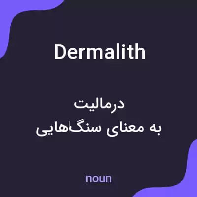 معنی dermalith به فارسی معنی dermalith به فارسی