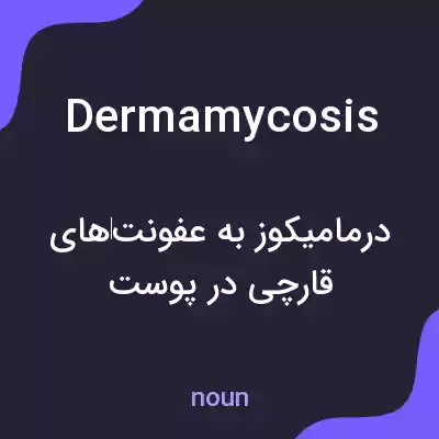 معنی dermamycosis به فارسی معنی dermamycosis به فارسی