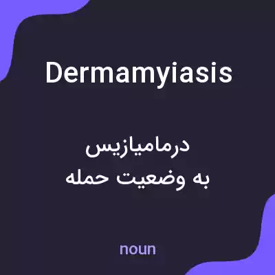 معنی dermamyiasis به فارسی معنی dermamyiasis به فارسی