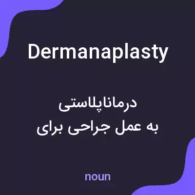معنی dermanaplasty به فارسی معنی dermanaplasty به فارسی