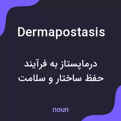 معنی dermapostasis به فارسی معنی dermapostasis به فارسی