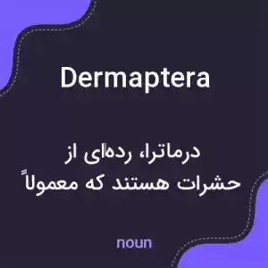 معنی dermaptera به فارسی