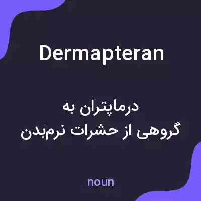 معنی dermapteran به فارسی معنی dermapteran به فارسی