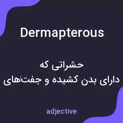 معنی dermapterous به فارسی معنی dermapterous به فارسی