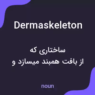 معنی dermaskeleton به فارسی معنی dermaskeleton به فارسی
