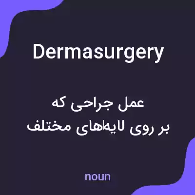 معنی dermasurgery به فارسی معنی dermasurgery به فارسی