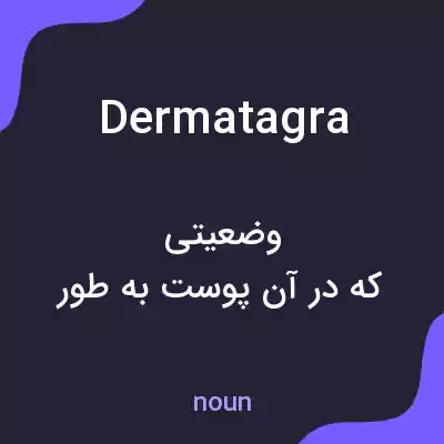 معنی dermatagra به فارسی معنی dermatagra به فارسی