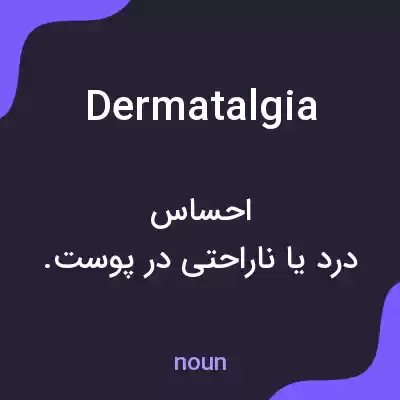 معنی dermatalgia به فارسی معنی dermatalgia به فارسی