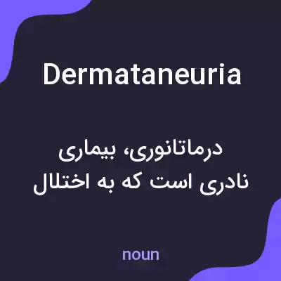 معنی dermataneuria به فارسی معنی dermataneuria به فارسی