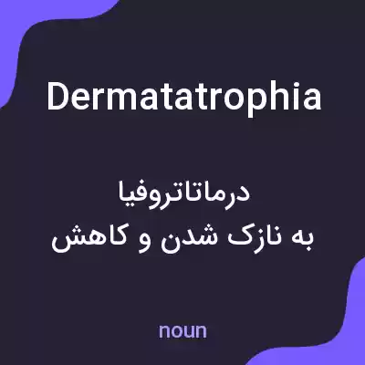 معنی dermatatrophia به فارسی معنی dermatatrophia به فارسی