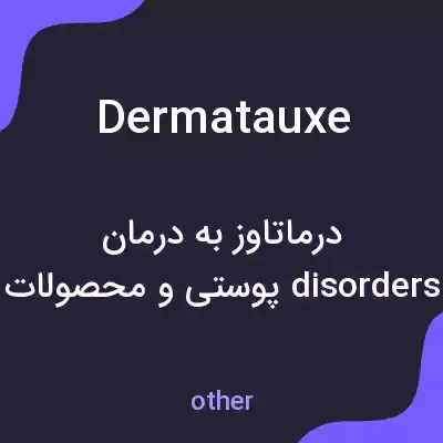 معنی dermatauxe به فارسی معنی dermatauxe به فارسی