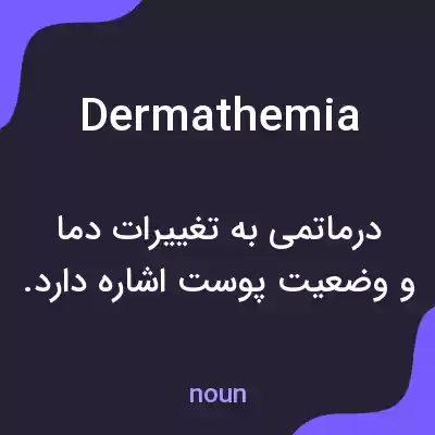معنی dermathemia به فارسی معنی dermathemia به فارسی