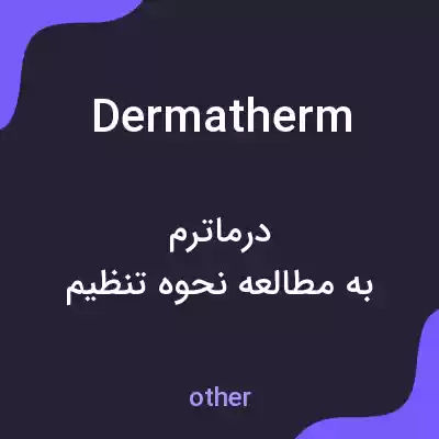 معنی dermatherm به فارسی معنی dermatherm به فارسی