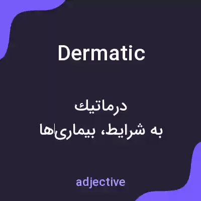 معنی dermatic به فارسی معنی dermatic به فارسی
