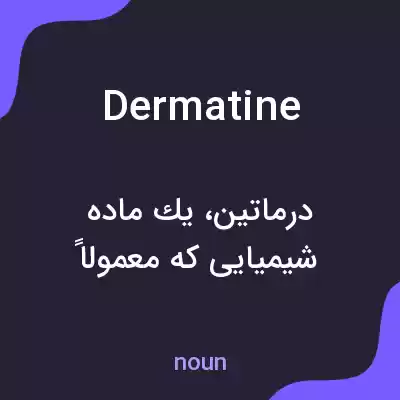 معنی dermatine به فارسی معنی dermatine به فارسی