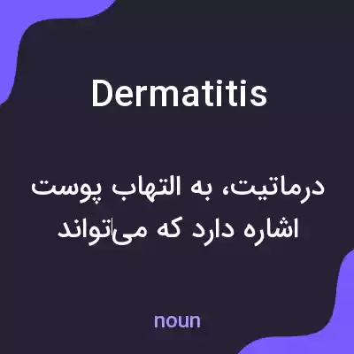 معنی dermatitis به فارسی معنی dermatitis به فارسی