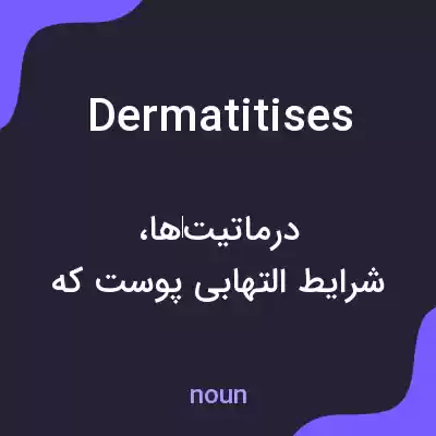 معنی dermatitises به فارسی معنی dermatitises به فارسی