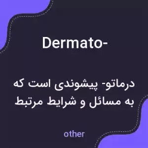 معنی dermato- به فارسی معنی dermato- به فارسی
