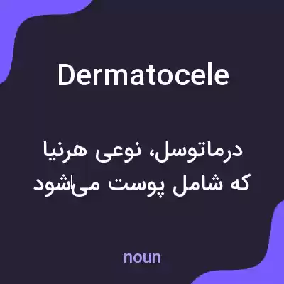 معنی dermatocele به فارسی معنی dermatocele به فارسی