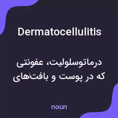 معنی dermatocellulitis به فارسی معنی dermatocellulitis به فارسی