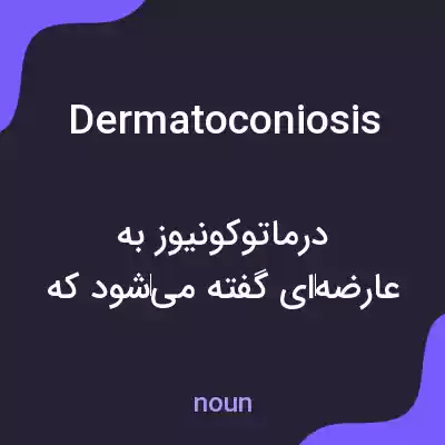معنی dermatoconiosis به فارسی معنی dermatoconiosis به فارسی