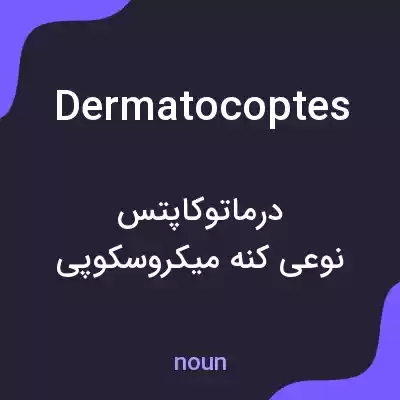 معنی dermatocoptes به فارسی معنی dermatocoptes به فارسی