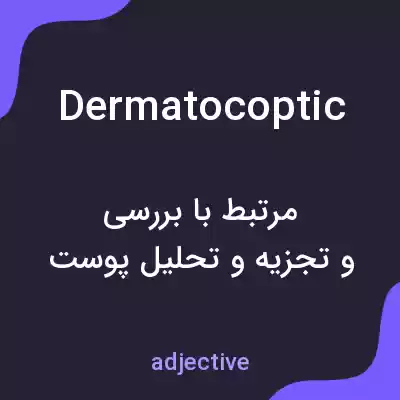 معنی dermatocoptic به فارسی معنی dermatocoptic به فارسی