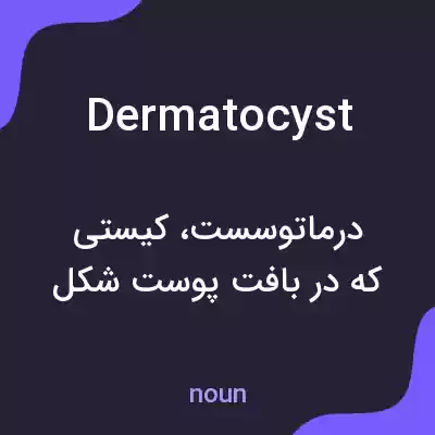 معنی dermatocyst به فارسی معنی dermatocyst به فارسی