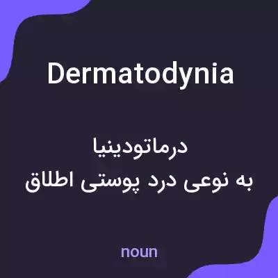 معنی dermatodynia به فارسی معنی dermatodynia به فارسی
