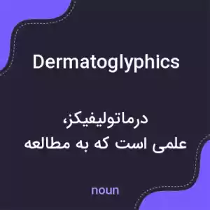 معنی dermatoglyphics به فارسی معنی dermatoglyphics به فارسی