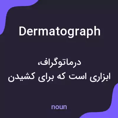 معنی dermatograph به فارسی معنی dermatograph به فارسی