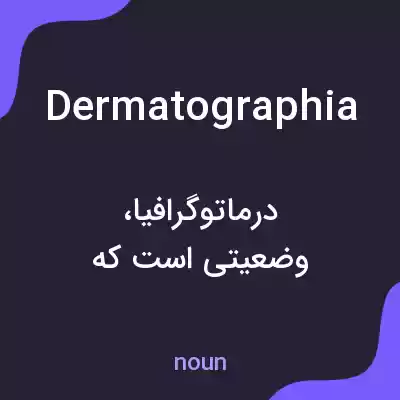 معنی dermatographia به فارسی معنی dermatographia به فارسی