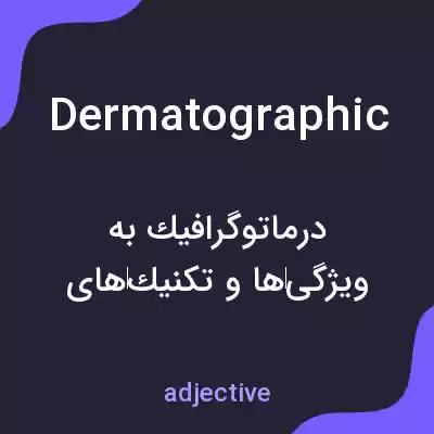 معنی dermatographic به فارسی معنی dermatographic به فارسی