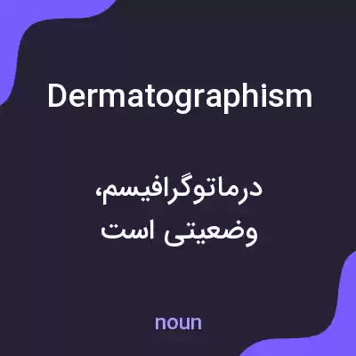 معنی dermatographism به فارسی معنی dermatographism به فارسی